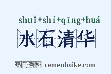 水石清华是什么意思的图片